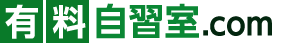 有料自習室.com