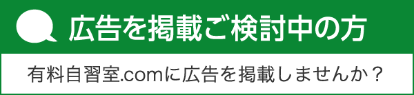【広告を掲載ご検討中の方】 有料自習室.comに広告を掲載しませんか？