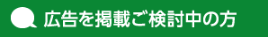 広告を掲載ご検討中の方